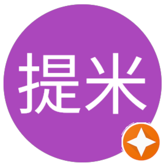 曾提米