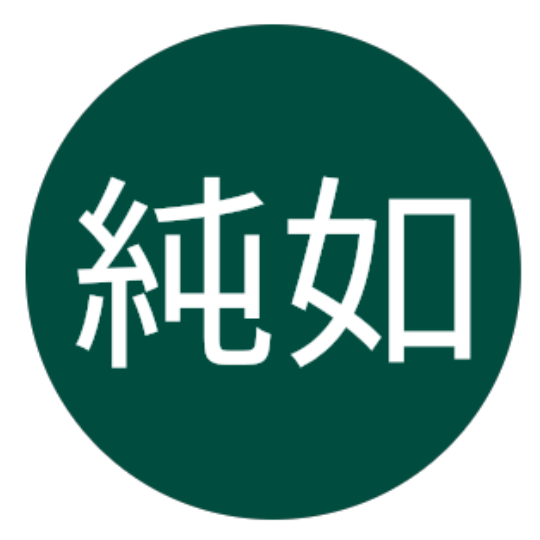 沈純如